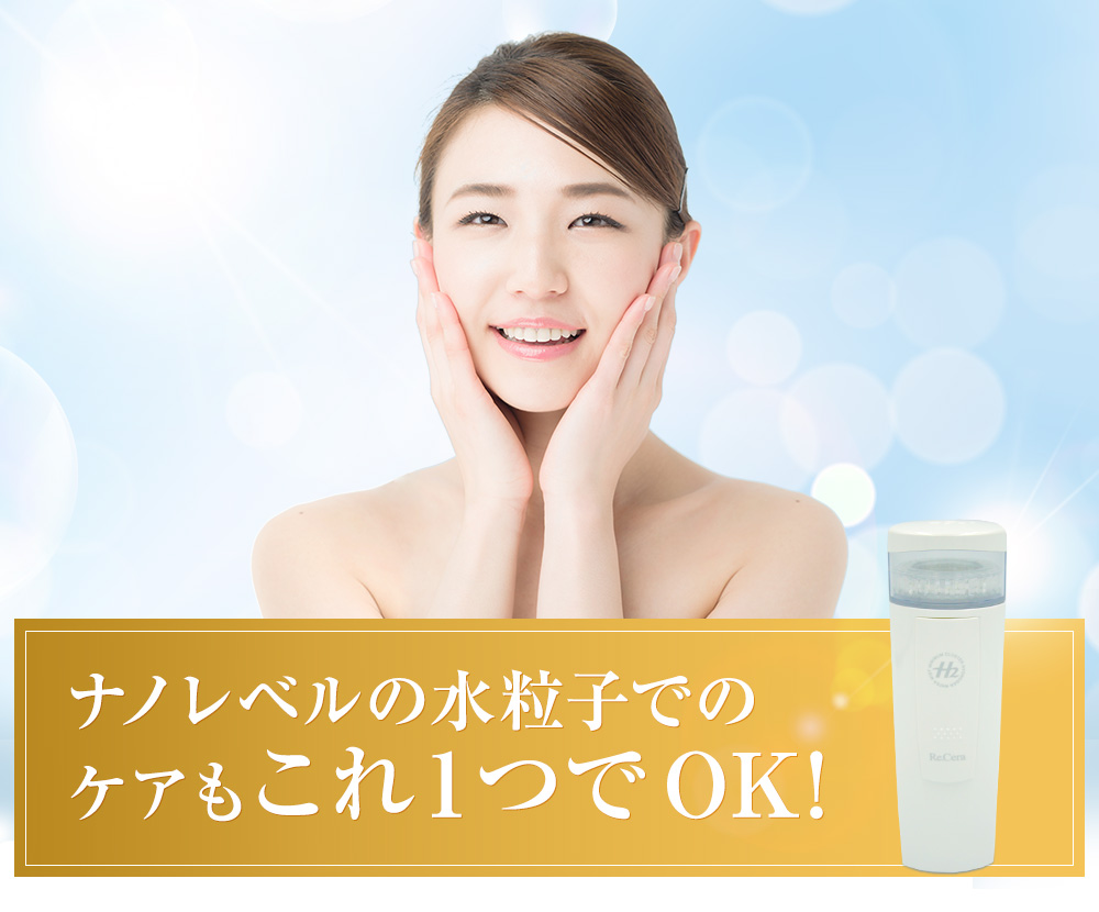 ナノレベルの水粒子による、お肌のトラブルや予防・改善もこれ1つでOK!