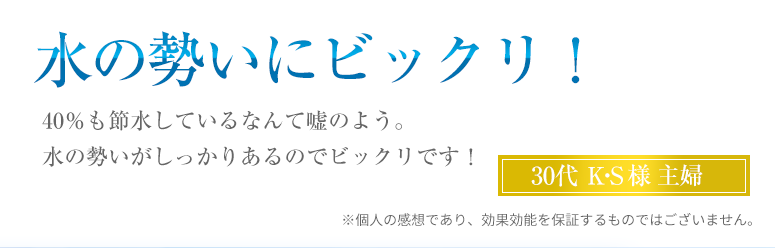 水の勢いにビックリ!40%も節水しているなんて嘘のよう。水の勢いがしっかりあるのでビックリです!