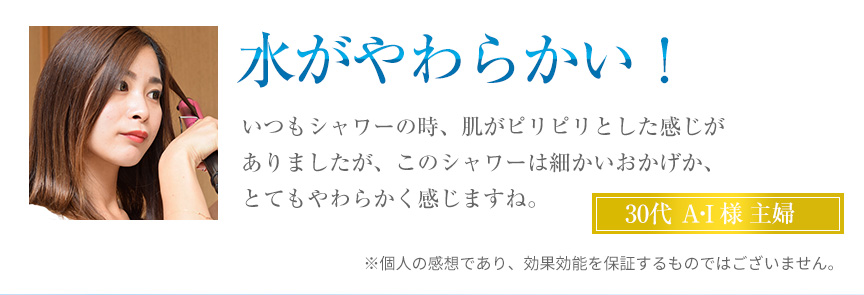 水がやわらかい!いつもシャワーの時、肌がピリピリとした感じがありましたが、このシャワーは細かいおかげか、とてもやわらかく感じますね。