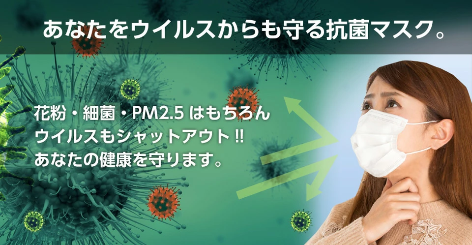 あなたをウイルスからも守る抗菌マスク。