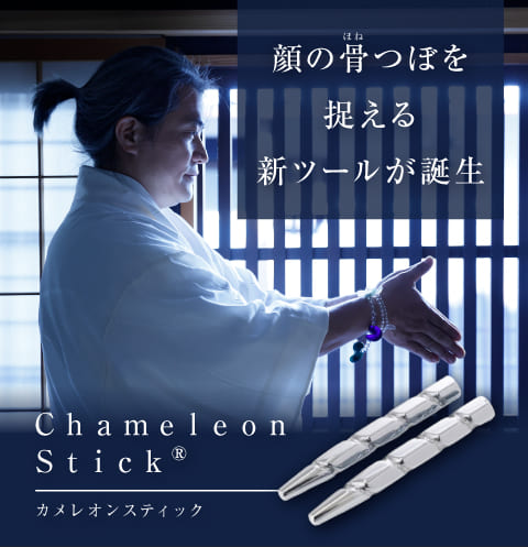 ［Chameleon Stick®（カメレオンスティック）］松山流整體術をどなたでも実践できるように開発された『骨（ほね）つぼセルフケア』専用ツールが誕生！