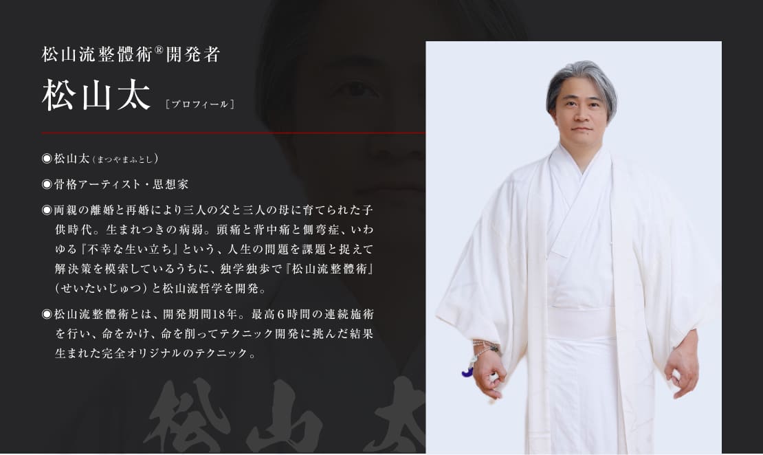 松山流整體術®開発者　松山太［プロフィール］