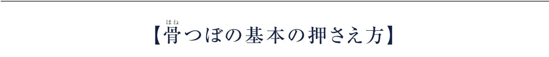 【骨つぼの基本の押さえ方】